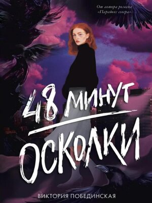 cover image of 48 минут. Осколки